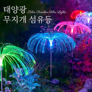 태양광 색상자동변환 무지개 섬유등/화단등 오솔길 잔디등 정원등 장식 원예조명 포인트 마당조명