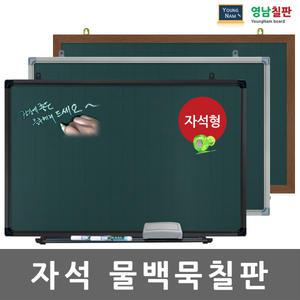 [영남칠판]자석물백묵칠판/칠판/자석칠판/화이트보드/다양한몰딩선택가능/사은품제공