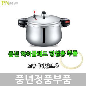 풍년 하이클래드 영업용 부품 HCPC-28C/HCPC-30C