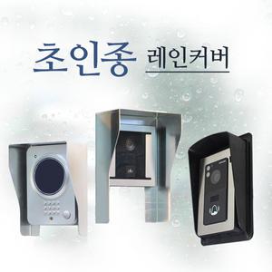 초인종 비막이/인터폰 빗물마개/초인종 레인커버