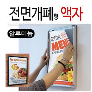 전면 개폐형액자 개폐식  알루미늄 벽걸이 액자