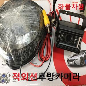 적외선IR 후방카메라 화물차 24V 12V 봉고차 대형차 버스 트레일러 레미콘 트럭 전용 후방카메라