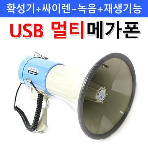 USB 멀티 메가폰 고출력 45W ER66