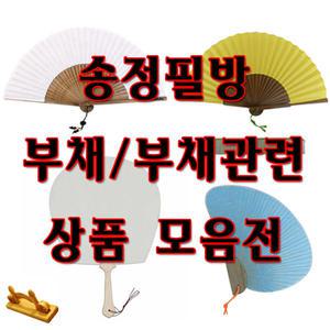 부채-한지접선 나비선 향비선 합죽선 부채모음-서예