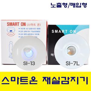 스마트온 재실감지기 매입형,노출형 SI-7L, SI-7S 재실감지센서/매입형/동작감지/인체감지/조명센서/bk전자