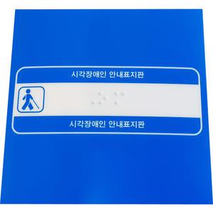핸드레일촉지판 손잡이점자판 점자안내판 점자알림판 계단난간대점자판