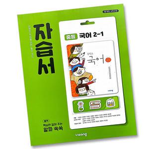 최신) 비상교육 중학교 국어 2-1 자습서 중학 / 중등 중2-1 ( 비상 완자 2학년 1학기 ) 김진수