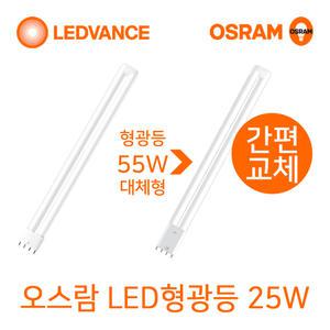 오스람 LED형광등 25W 백색(아이보리빛) 기존형광등55W대체형LED/FPL55EX
