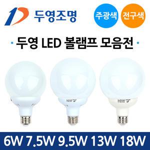 두영 LED 볼전구 6W 7.5W 9.5W 13W 18W 주광색 전구색