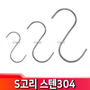 S고리 스텐304 S고리 다용도 수납 걸이
