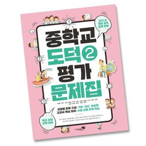 최신) 리베르스쿨 중학교 도덕2 평가문제집 중학 중등 중2 중3 2학년 3학년 리베르 강성률