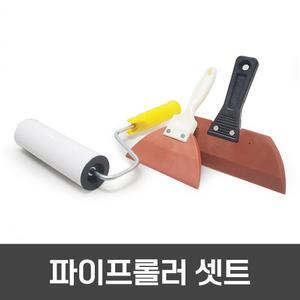 페인트 필수 부자재 파이프롤러 셋트 파이프롤러+고무헤라+소헤라