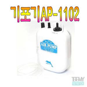 에어펌프 AP-1102 기포기 산소공급기
