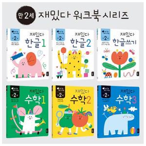 만2세 재밌다 한글 수학 6권세트 유아 학습지 워크북