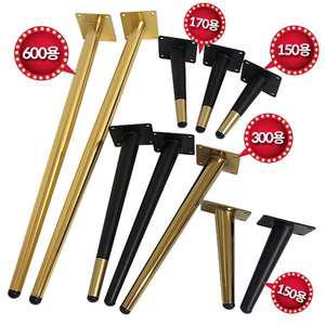 철제다리150mm 170mm 300mm 600mm 직선 사선다리 테이블 상다리 가구 발통 거실장 서랍장 골드 금색 블랙