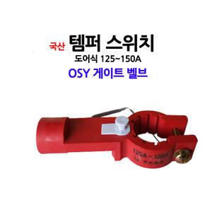 3번 OSY/템퍼스위치/도어식125-150A/밸브/알람