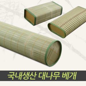 국내생산 대나무 베개 / 죽부인