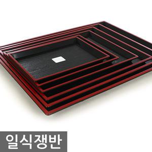 리빙쉐프 일식쟁반 트레이 사각쟁반 업소용 가정용 다과