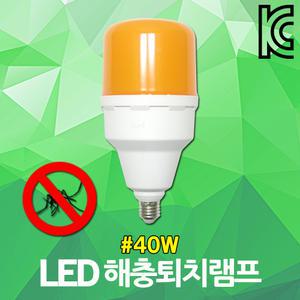 일루미 LED 해충 퇴치 램프 40W 날벌레 모기 벌레 방지 방충전구 축사 농가 돈사 캠핑 해충방지등 모기박멸