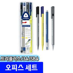 화인라이너 / 스테들러 트리플러스 모바일 오피스세트 34 SB4