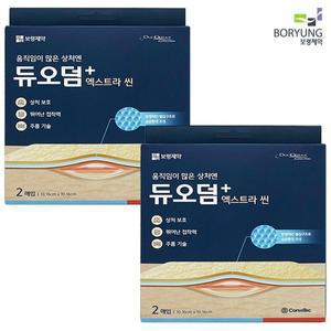 [보리보리/땡큐온]보령제약 엑스트라씬 듀오덤 10x10cm 2매 x2개 드레싱