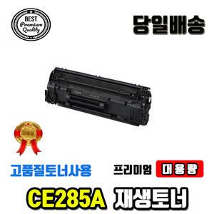 재생 CE285A P1102W M1212NF M1132 M1136 M1212 토너