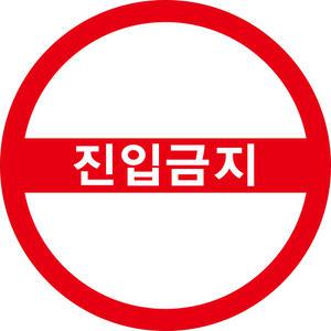 에스컬레이터 진입금지 미끄럼방지 바닥스티커