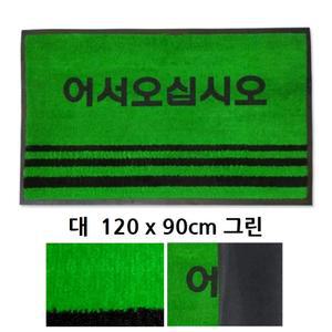 업소용 어서오십시오 발판 대형 현관매트 매장매트 식당카페트 카펫매트 빗물흡수