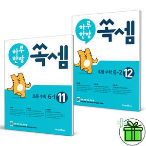 하루 한장 쏙셈 초등 수학 6-1+6-2 세트 (전2권) 2025년
