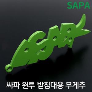 싸파 원투 받침대 무게추 써프 캐스팅 삼각대 고정추