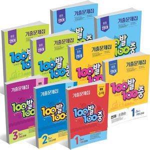 [T맴버십10%+선물]2025년 100발 100중 중등 기말고사 중간고사 백발백중 수학 영어 기출 문제집 중 1 2 학기 1 2 3 학년 동아 능률 비상 천재 YBM 금성 미래엔 지학
