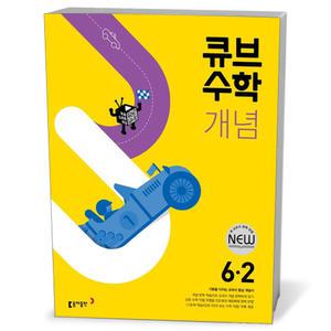 [카드10%+선물] 큐브수학 개념 초등 수학 6-2 (25년용)