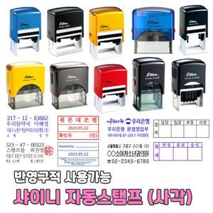 샤이니 자동스탬프 사각 스탬프 도장 제작 회사 명판 개인 사업자 명판 자동 결재 고무방