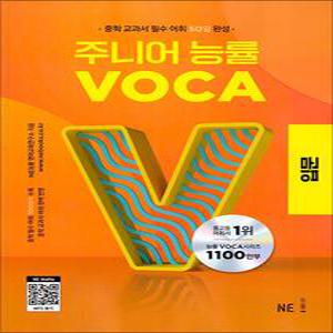 [카드10%] 주니어 능률 보카 VOCA - 입문 (중학 중등 교과서 필수 어휘 50일 완성)