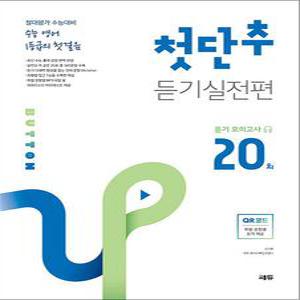 [카드10%] 첫단추 듣기 유형편 듣기 모의고사 20회 - 절대평가 수능대비 수능 영어 1등급의 첫걸음