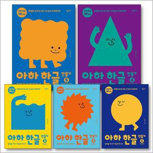 [카드10%] 아하 한글 만들기 세트 (1-5권) - 원리를 아니까 재밌게 하니까