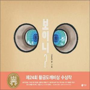 [카드10%] 보이니 (비룡소 창작그림책 67) (양장)