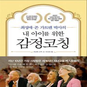 [카드10%] 내 아이를 위한 감정코칭(최성애 존 가트맨 박사의)