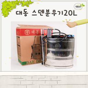 강동누리 대동 배부식 스텐 20L 분무기