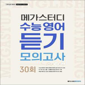 메가스터디 수능영어 듣기모의고사 30회 (2025년)