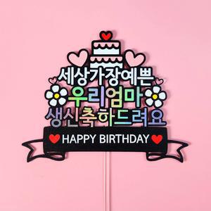 생신 축하 자유문구 토퍼 엄마 아빠 가족 파티 이벤트 케이크 토퍼
