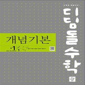 [카드10%] 디딤돌 수학 개념기본 중학 중등 중 1-1 (2025) : 2022 개정 교육과정