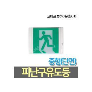 코아프 LED중형 피난구유도등 벽부형 피난구 비상구