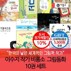 (차일드삼육오) 비룡소 이수지작가 그림동화 10권세트/상품권5천