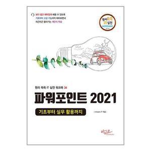 [보리보리/유니오니아시아]파워포인트 2021 기초부터 실무 활용까지 / 아티오