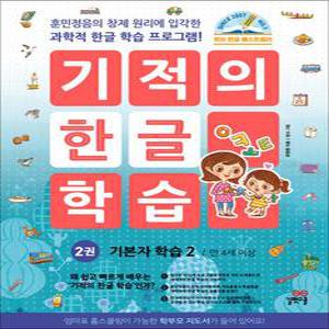 [카드10%] 기적의 한글 학습 2 권 기본자 학습 2 (만 4세 이상)