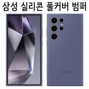갤럭시 S24 울트라 플러스/최고급/삼성전자 정품/실리콘/카메라 렌즈 보호 풀커버/슬림/맞춤/완벽/스타일리쉬/핏/소프트 그립감/범퍼/인기/아머/슬림/추천/명품/케이스 ::: SM-S928/S926/S921