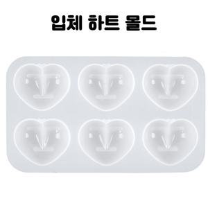 레진 공예 아트 재료 입체 하트 6구 실리콘 몰드