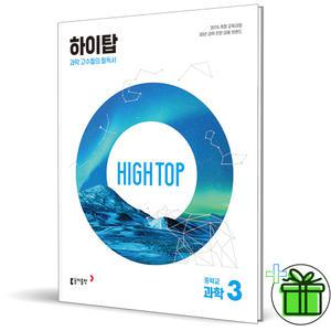 2025 하이탑 중학 과학 3 중3