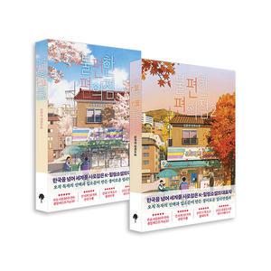 [T멤버십10%+선물]불편한 편의점 1-2 세트/노트2권 드림